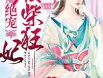 惊天废材绝宠驭兽狂妃,绝宠狂妃，驭兽称霸天下