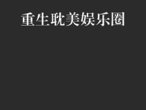 重生娱乐圈的耽美主攻,娱乐圈霸主逆袭之路