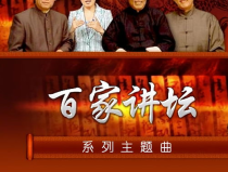 大风歌 百家讲坛,刘邦传奇人生与大风歌文化解读