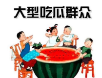 娱乐吃瓜酱一定要远离,远离不良信息，守护心灵净土