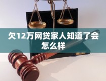 欠了十几万网贷不敢跟家人说欠12万网贷家人知道了会怎么样