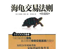海龟交易法则,揭秘趋势跟踪与风险控制的交易智慧