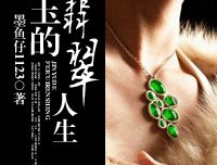 金玉的翡翠人生,金玉匠心，岁月磨砺