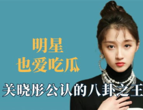 吃瓜 娱乐八卦,揭秘吃瓜群众的八卦盛宴