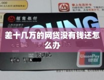 欠了十几万网贷不敢跟家人说差十几万的网贷没有钱还怎么办