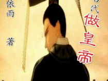 回到古代当皇帝,皇帝的古代传奇