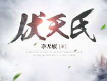 伏天氏最新章节全文免费,揭秘神秘势力崛起，主角逆天改命！