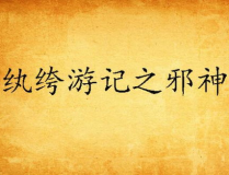 纨绔邪神全文免费阅读,逆天改命，笑傲三界！