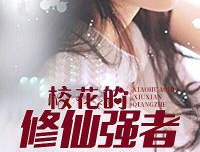 校花的修仙强者,风云际会，情动仙途