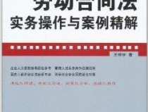 劳动法与劳动合同法,构建和谐劳动关系的法律基石